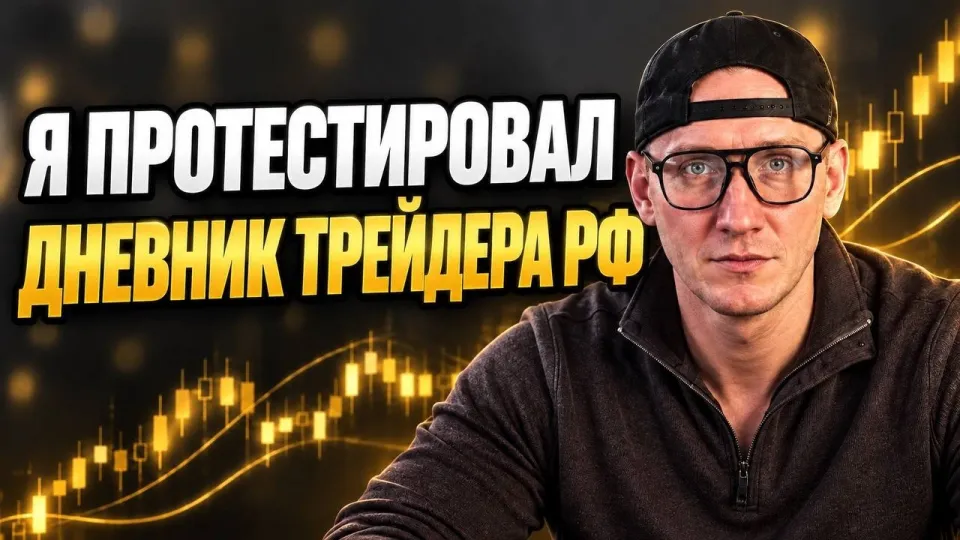Дневник трейдера для эффективной торговли и анализа сделок в 2026